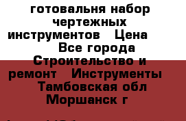 готовальня набор чертежных инструментов › Цена ­ 500 - Все города Строительство и ремонт » Инструменты   . Тамбовская обл.,Моршанск г.